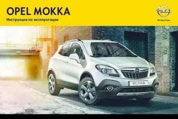 Opel Mokka. Руководство по эксплуатации. Книга 548268431 фото