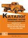 Каталог запасних частин автомобілів ГАЗ-51, -63, -93. Книга. 1960 фото 1