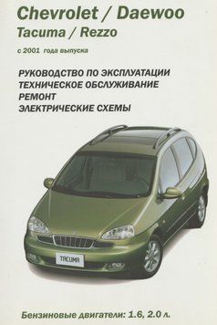 Chevrolet / Daewoo Tacuma / Rezzo. Посібник з ремонту й експлуатації. Книга С2001 фото