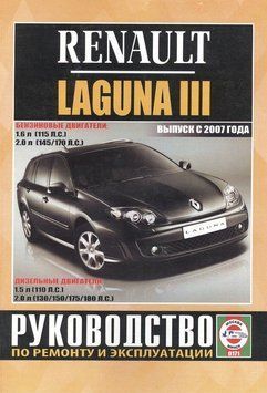 Renault Laguna III. Посібник з ремонту й експлуатації. Книга R2007 фото