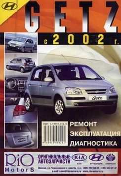 Hyundai Getz. Посібник з ремонту й експлуатації. Книга 2326107640 фото