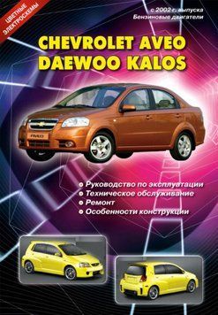 Chevrolet Aveo / Daewoo Kalos. Посібник з ремонту й експлуатації. Книга 1607001194 фото