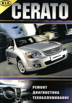 KIA Cerato. Руководство по ремонту и эксплуатации. Книга K01994 фото