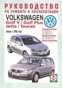Volkswagen Golf 5 / Touran / Jetta. Посібник з ремонту й експлуатації. 1497994799 фото