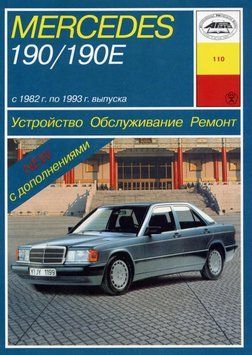 Mercedes 190 / 190E (W201). Руководство по ремонту и эксплуатации. Книга 1378548559 фото