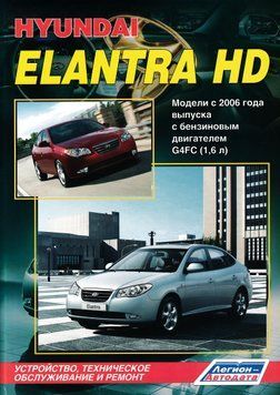 Hyundai Elantra HD. Посібник з ремонту та експлуатації. Книга H11233 фото