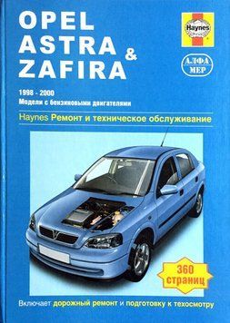 Opel Astra/Zafira бензин. Посібник з ремонту й експлуатації. Книга 2106881319 фото