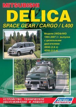 Mitsubishi Delica/L400 дизель. Посібник з ремонту й експлуатації. Книга 2285945124 фото