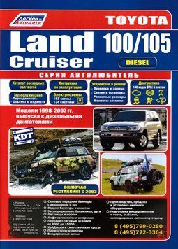Toyota Land Cruiser 100 / 105 дизель. Посібник з ремонту й експлуатації. Книга T1998 фото