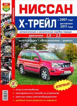 Nissan X-Trail. Посібник з ремонту й експлуатації. Книга N102007 фото