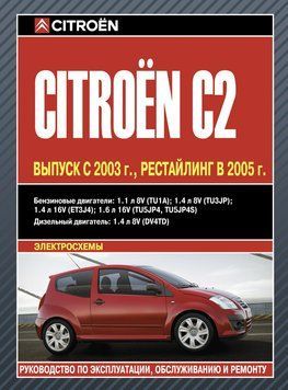 Citroen C2. Керівництво з ремонту та експлуатації. Книга C 00002 фото