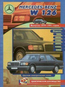 Mercedes Benz W126. Посібник з ремонту. Книга. 2137941834 фото
