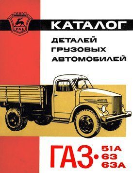 Каталог деталей автомобілів ГАЗ-51А, -63, -63А. Книга. 1970 фото