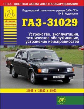 &laquo;Волга&raquo; ГАЗ-31029/ГАЗ-31022/ГАЗ-31023. Посібник з ремонту й експлуатації. 1663136482 фото