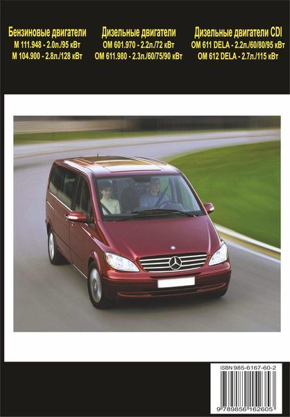 Mercedes Vito. Руководство по ремонту и эксплуатации. Книга 1105472783 фото