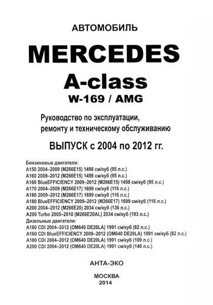Mercedes A-klasse (W169). Посібник з ремонту й експлуатації. Книга 1884913430 фото