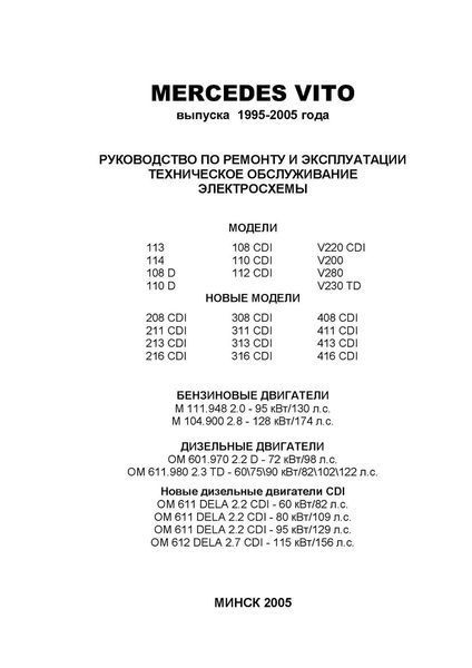 Mercedes Vito. Руководство по ремонту и эксплуатации. Книга 1105472783 фото