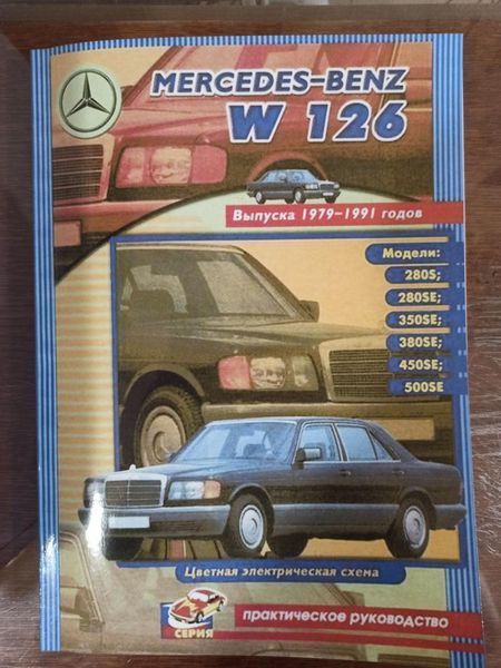 Mercedes Benz W126. Посібник з ремонту. Книга. 2137941834 фото