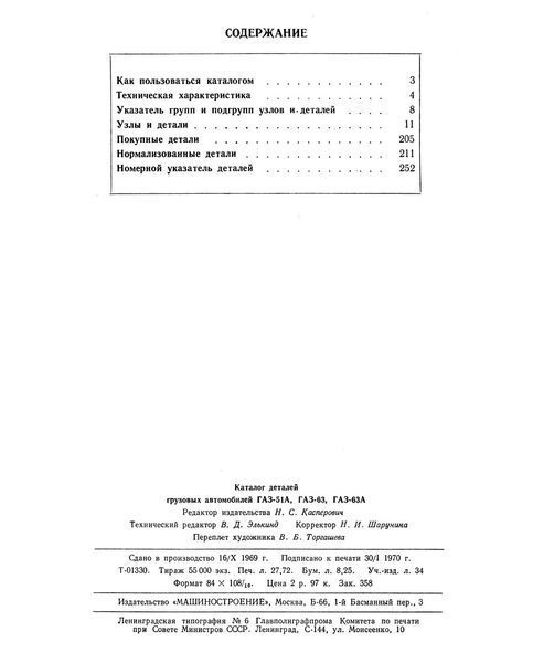 Каталог деталей автомобилей ГАЗ-51А, -63, -63А. Книга. 1970 фото