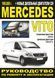 Mercedes Vito. Руководство по ремонту и эксплуатации. Книга 1105472783 фото 1