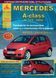 Mercedes A-klasse (W169). Посібник з ремонту й експлуатації. Книга 1884913430 фото 1
