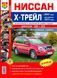 Nissan X-Trail. Руководство по ремонту и эксплуатации. Книга N102007 фото 1