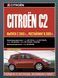 Citroen C2. Руководство по ремонту и эксплуатации. Книга C 00002 фото 1