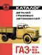 Каталог деталей автомобилей ГАЗ-51А, -63, -63А. Книга. 1970 фото 1