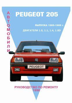 Peugeot 205. Посібник з ремонту. Книга P205 фото
