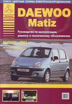 Daewoo Matiz. Посібник з ремонту й експлуатації. Книга 2195389659 фото
