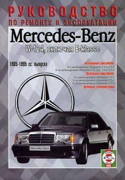 Mercedes 124 Е-class. Руководство по ремонту и эксплуатации. Чиж. 1446196356 фото