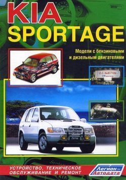 Kia Sportage с 1994 г.. Руководство по ремонту и эксплуатации. Книга K1994 фото