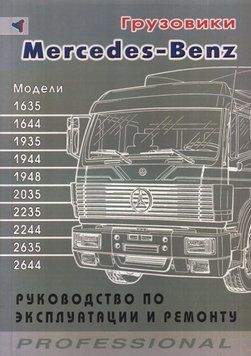 Книга: Вантажівки Mercedes Benz моделей 1635 - 2644. Посібник з ремонту та експлуатації. M000061 фото