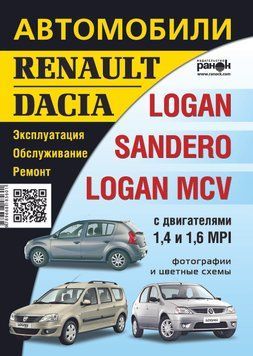 Renault / Dacia Logan / Sandero / Logan MCV. Посібник з ремонту й експлуатації. 1788230762 фото