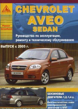 Chevrolet Aveo. Посібник з ремонту й експлуатації. Книга 2007550771 фото