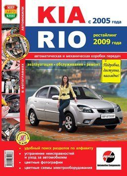 Kia Rio. Руководство по ремонту и эксплуатации. Книга K02005 фото