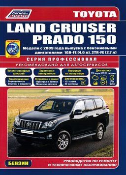 Toyota Land Cruiser Prado 150 бензин. Посібник з ремонту й експлуатації. Книга T2009 фото