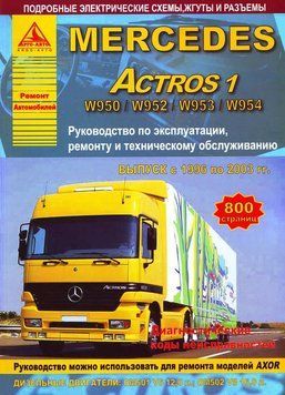 Mercedes Actros. Руководство по ремонту и эксплуатации. Книга 1982323019 фото