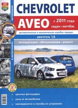 Chevrolet Aveo 2011 р.. Посібник з ремонту й експлуатації. Книга C2011 фото