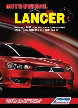 Mitsubishi Lancer. Посібник з ремонту й експлуатації. Книга M102006 фото