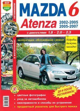 Mazda 6 / Atenza. Руководство по ремонту и эксплуатации. Книга M20026 фото