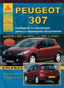 Peugeot 307. Керівництво з ремонту й експлуатації. Книга P307A фото
