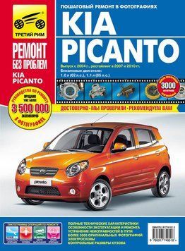 Kia Picanto. Руководство по ремонту и эксплуатации. Книга 2139244687 фото