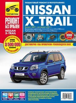 Nissan X-Trail. Посібник з ремонту й експлуатації. Книга 2067765356 фото