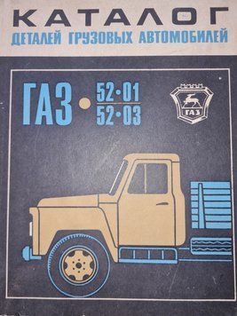 Каталог деталей автомобілів ГАЗ-52-01 та ГАЗ-52-03. Книга. 5201 фото