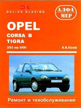 OPEL Corsa B, Combo, Tigra. Руководство по ремонту и техобслуживанию. Книга O1993 фото
