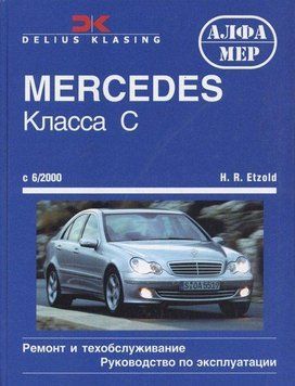 Mercedes-Benz C-Class W203. Посібник з ремонту й експлуатації. Книга 2247275534 фото