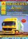 Mercedes Actros. Руководство по ремонту и эксплуатации. Книга 1982323019 фото 1
