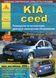 KIA Ceed. Руководство по ремонту и эксплуатации. Книга 200720012 фото 1