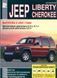 Jeep Liberty Cherokee. Руководство по ремонту и техобслуживанию. Книга J000005 фото 1
